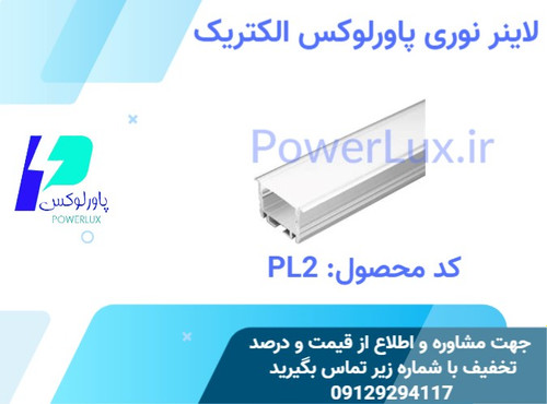 لاینر LED توکار 4/5سانتی پاورلوکس(نورخطی) کد PL2