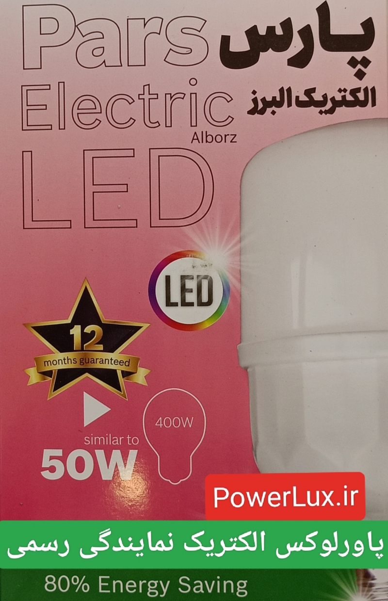 لامپ 50 واتLEDپارس الکتریک(سام) -۱۲ماه گارانتی