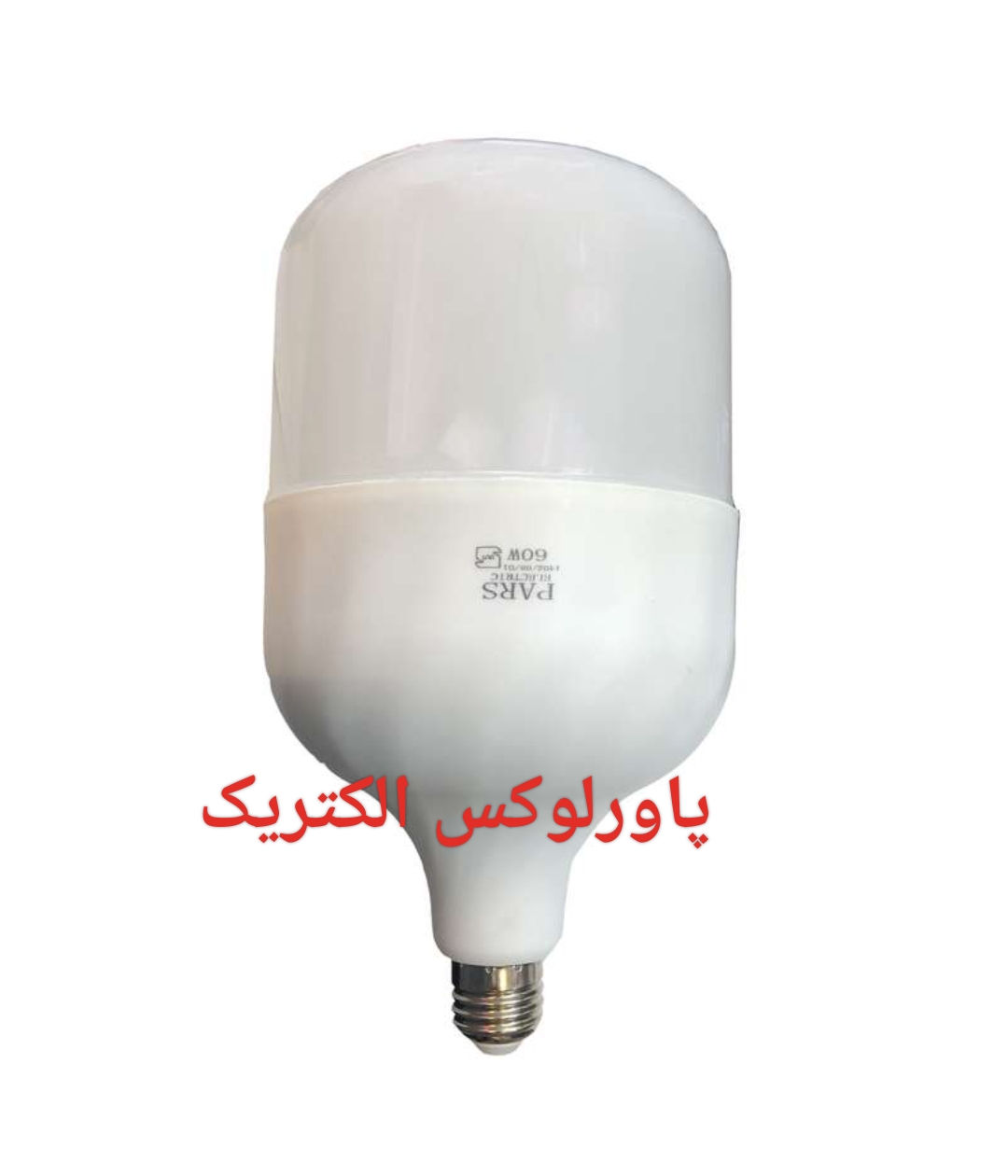 لامپ 60 واتLEDپارس الکتریک(بدنه بزرگ) -گارانتی ۱۲ماه