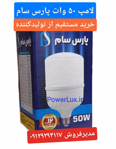 لامپ 50 واتLEDپارس سام ایرانی -۱۲ماه گارانتی