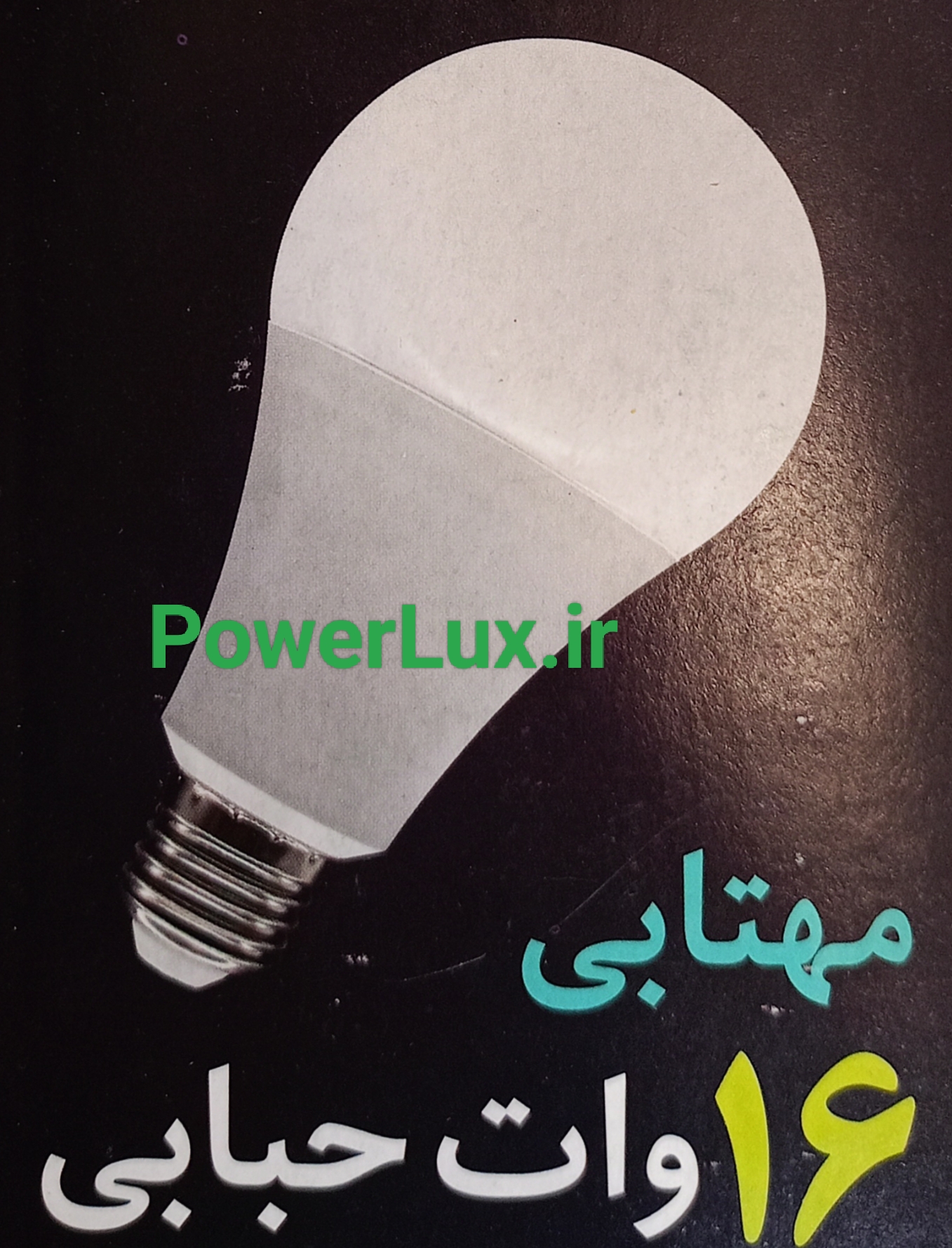 لامپ ۱۶ وات LEDجواهر(استاندارد) -گارانتی۱۲ماه
