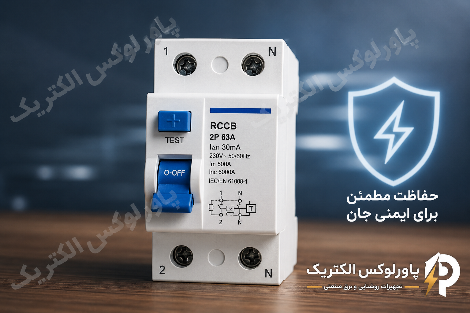 کلید محافظ جان RCCB یا RCBO؟ راهنمای جامع انتخاب بهترین کلید نشتی جریان