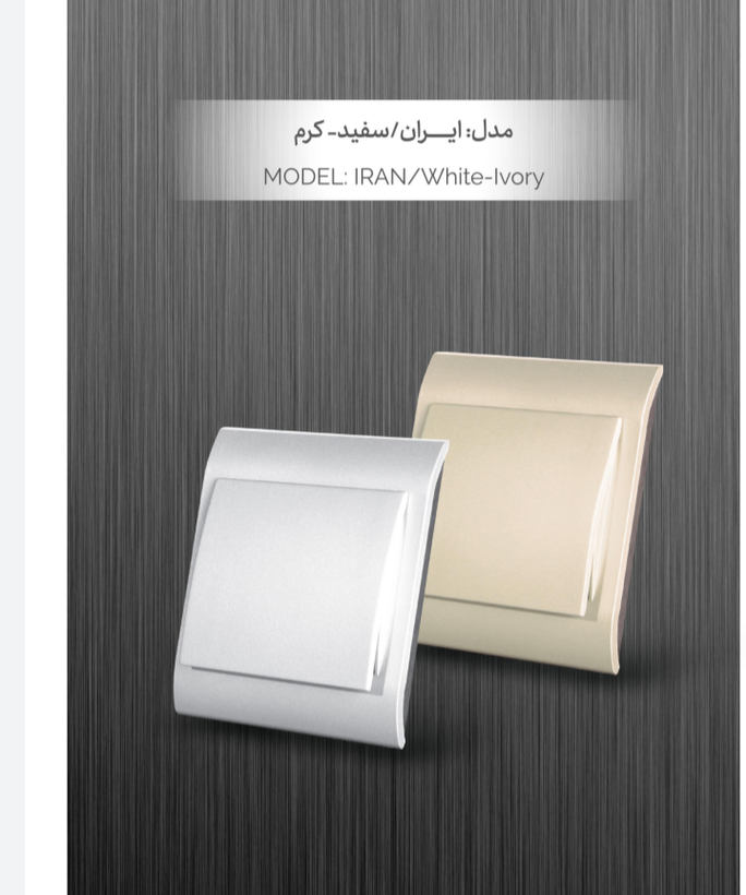 کلید و پریز ایران الکتریک