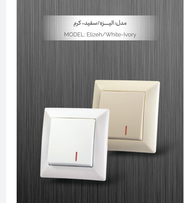 کلید و پریز ایران الکتریک