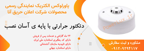 دتکتور حرارتی اعلام حریق آنا-نمایندگی پاورلوکس