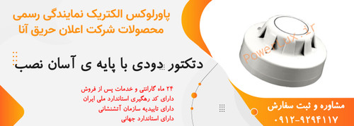 دتکتور دودی اعلام حریق آنا-نمایندگی پاورلوکس
