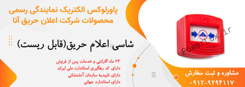 شاسی اعلام حریق(قابل ریست) آنا-نمایندگی پاورلوکس