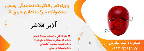 آژیر فلاشر اعلام حریق آنا-نمایندگی پاورلوکس