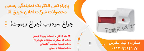 چراغ سردرب اعلام حریق آنا-نمایندگی پاورلوکس