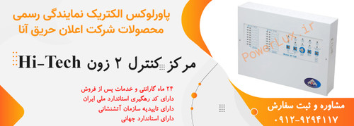 مرکز کنترل 2زون اعلام حریق آنا-نمایندگی پاورلوکس