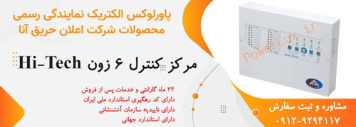 مرکز کنترل 4زون اعلام حریق آنا-نمایندگی پاورلوکس