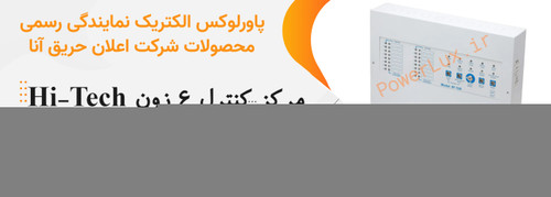 مرکز کنترل 6زون اعلام حریق آنا-نمایندگی پاورلوکس