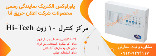 مرکز کنترل 10زون اعلام حریق آنا-نمایندگی پاورلوکس