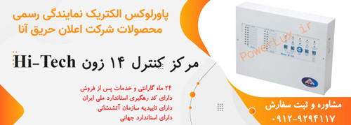 مرکز کنترل 14زون اعلام حریق آنا-نمایندگی پاورلوکس