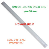 براکت LED مهتابی 48وات 120سانت Alite-بسته 30 عددی