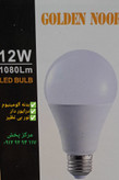 لامپ 12وات LED گلدن نور(بدنه استاندارد)