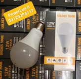 لامپ 12وات LED گلدن نور(بدنه استاندارد)