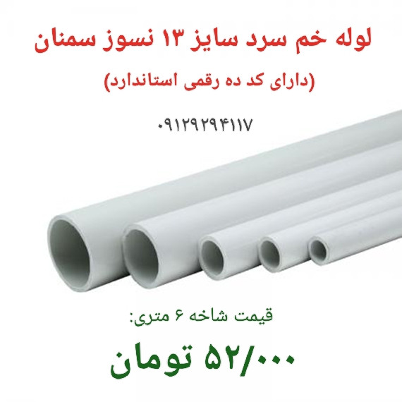 لوله خم سرد سایز۱۳ نسوز سمنان-استاندارد