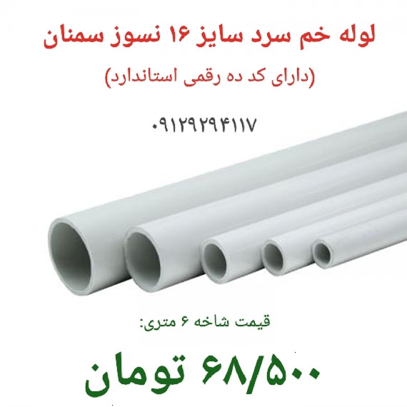 لوله خم سرد سایز۱۶ نسوز سمنان-استاندارد