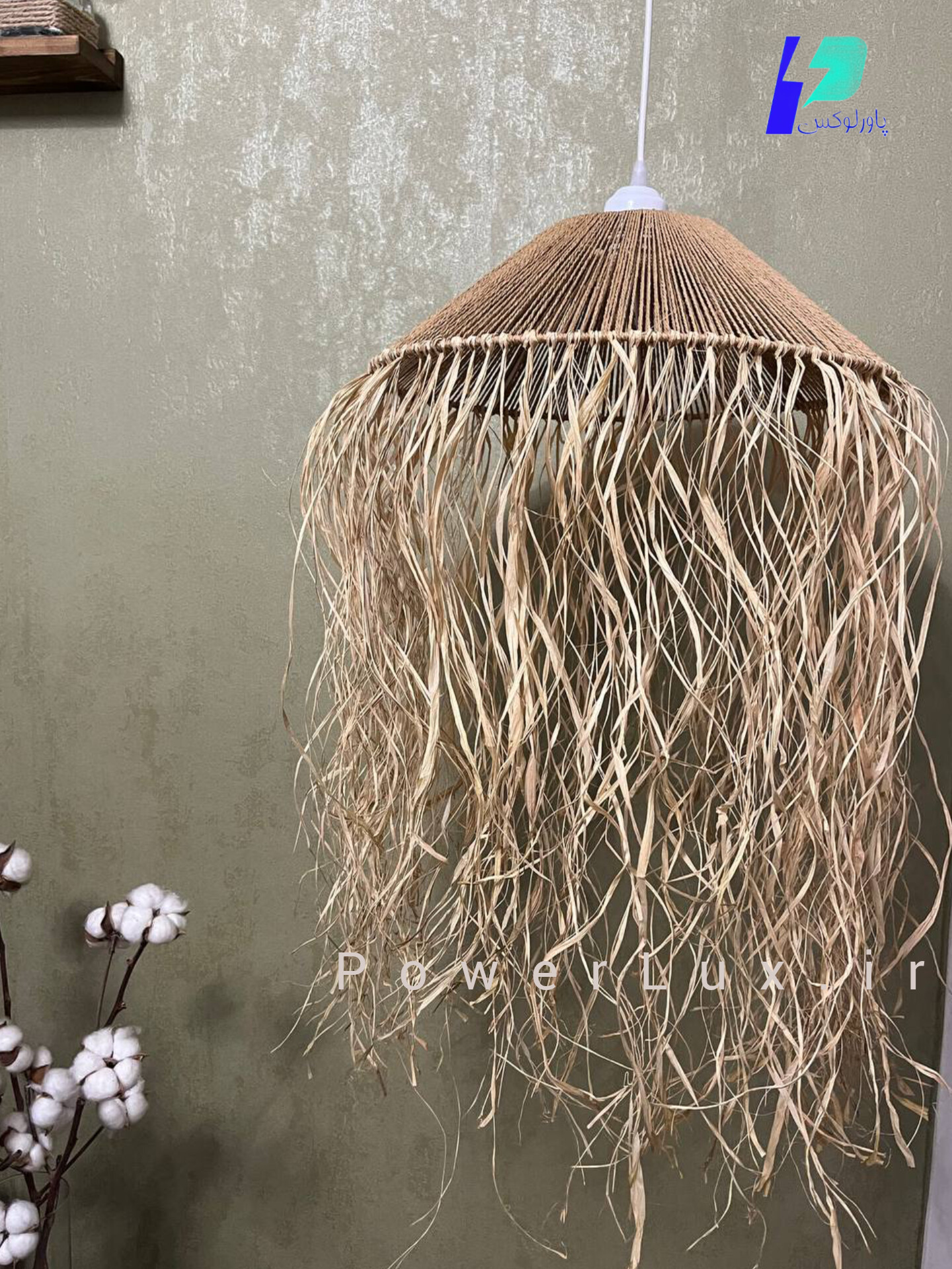 لوستر رافیا (کنفی،مکرومه،بوهو) طرح گیسو-برند پاورلوکس