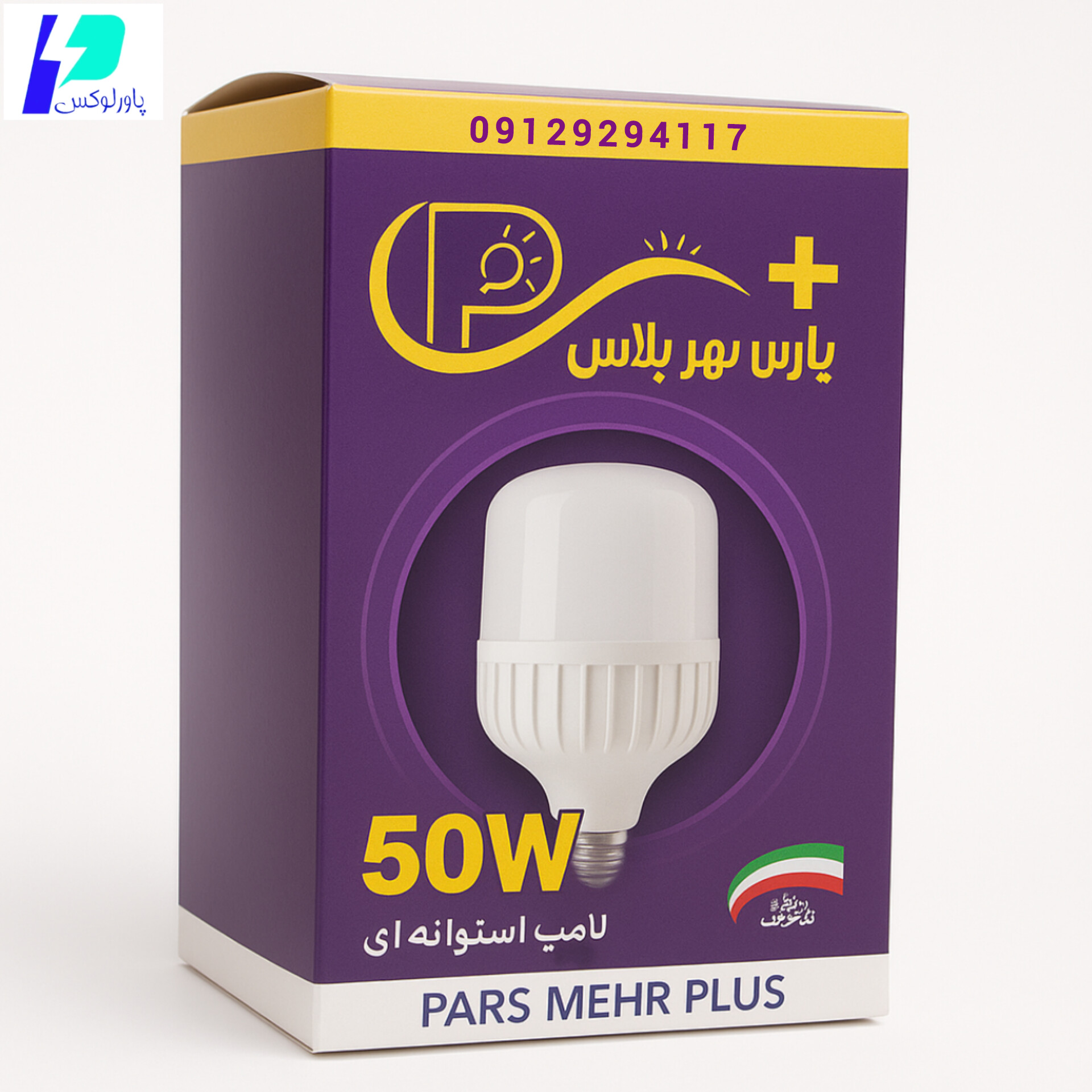 لامپ 50 واتLEDپارس مهر پلاس(وات واقعی-بدنه استاندارد)