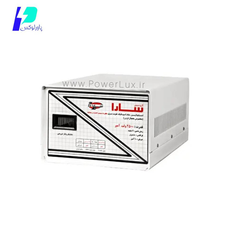 استابیلایزر 2500 ولت آمپر(یخچال فریزر) با محافظ-برند سارا