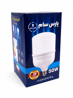 لامپ 50 واتLED پارس سام(اقتصادی)-۱۲ماه گارانتی