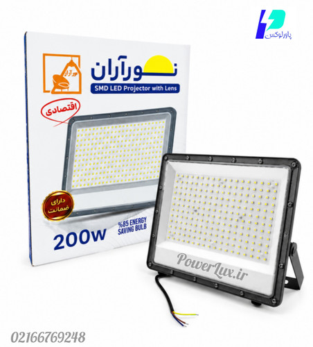پروژکتور 200وات SMD آلومینیومی و لنزدار-نورآران