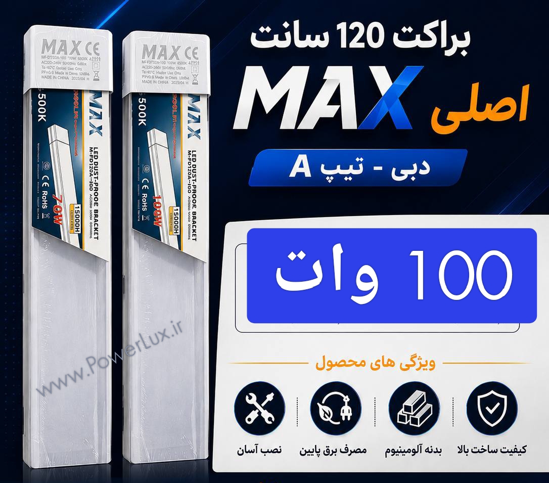 براکت100وات 120سانت LED برند مکس پلاس(سه لاین پهن)