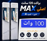 براکت100وات 120سانت LED برند مکس اصلی(سه لاین پهن)