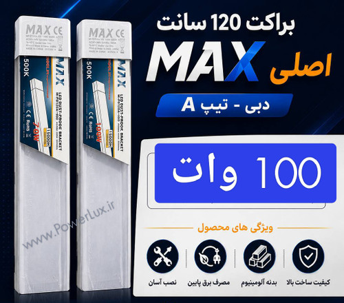 براکت100وات 120سانت LED برند مکس پلاس(سه لاین پهن)