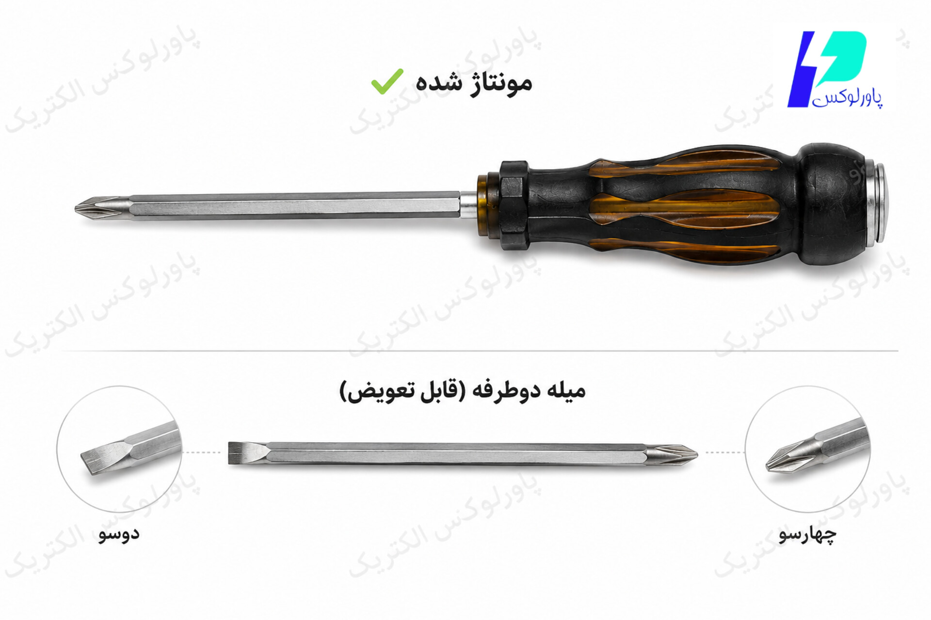 پیچ گوشتی بلند دوکاره(دوسو و چهارسو) چکش خور-پاورلوکس