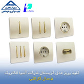 کلید و پریز آسیا الکتریک-مدل کریستال رنگ صدفی